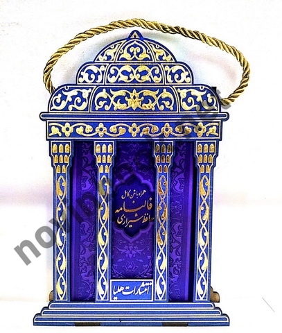 دیوان حافظ پالتویی همراه با فال و قاب و جعبه ی چوبی طرح مقبره انتشارات پیام عدالت